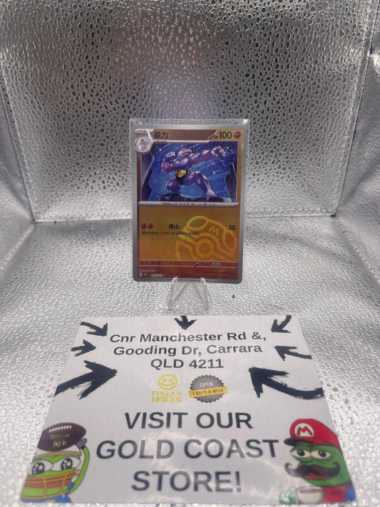 Pokemon TCG S-Chinese 151C Machoke 067/151 Master Ball U Holo Mint Card FRENLY BRICKS - Open 7 Days