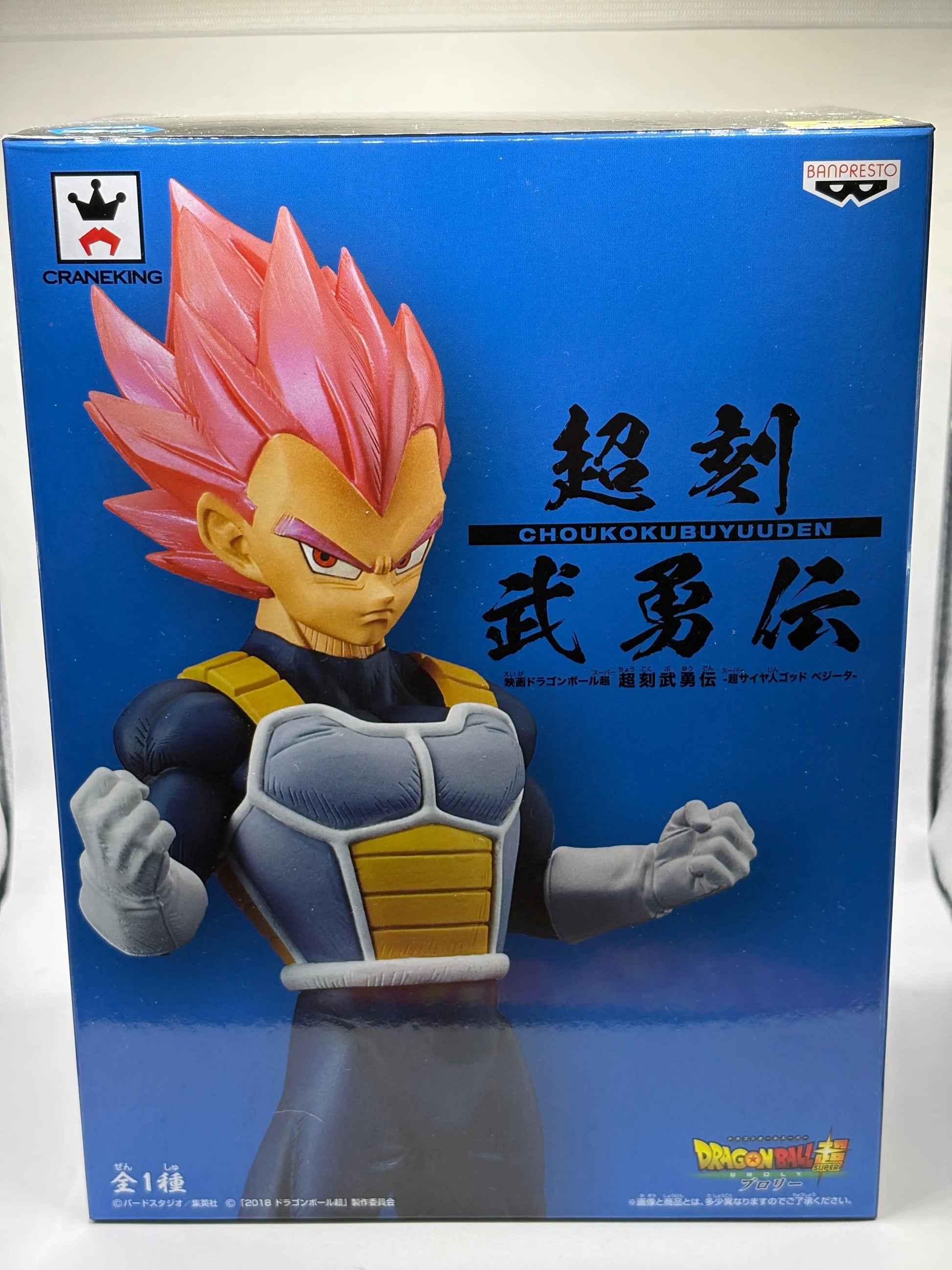 Dragonball Super Broly Cyokuku Buyuden Super Saiyan God Vegeta Figure Banpresto FRENLY BRICKS - Open 7 Days
