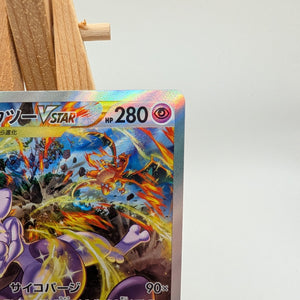 Mewtwo VSTAR SAR 221/172 S12a VSTAR Universe MP Japanese  Pokemon Card FRENLY BRICKS - Open 7 Days